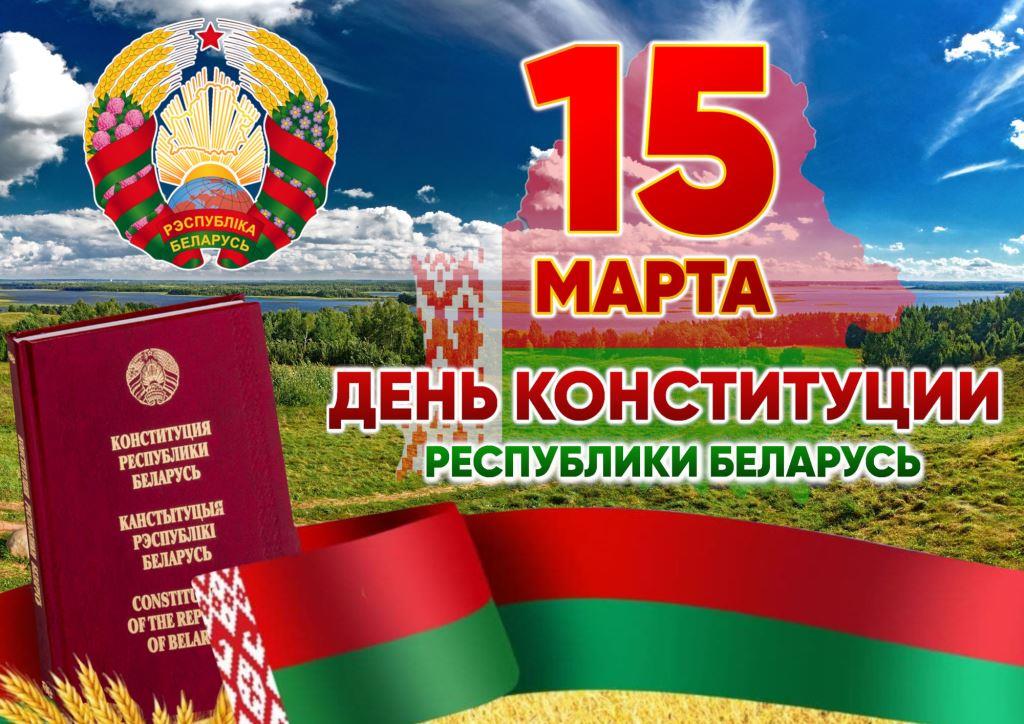 День Конституции Республики Беларусь!